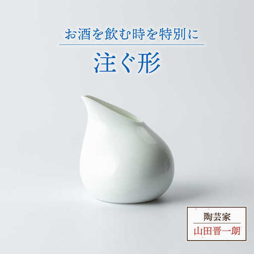 【美濃焼】注ぐ形【陶芸家 山田晋一朗】食器 酒器 片口 徳利 とっくり お酒 日本酒 調味料入れ 白 ホワイト シンプル [MAJ005]