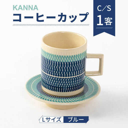 【美濃焼】祥風窯 曽根洋司 KANNA C/S Lサイズ コーヒーカップ ブルー【株式会社サンエー】 食器 マグカップ マグ コーヒーカップ ティーカップ コップ ソーサー 皿 小皿 セット レンジ対応 食洗機対応 おしゃれ 陶磁器 陶器 焼き物 美濃焼 送料無料 [MDP002]