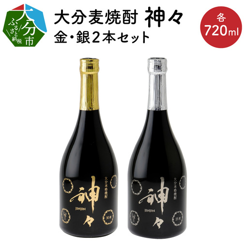 大分麦焼酎 神々 金・銀2本セット 温泉水で作ったお酒