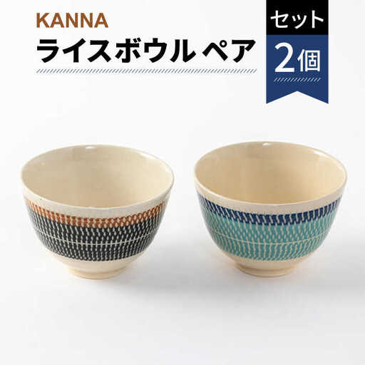 【美濃焼】祥風窯 曽根洋司 KANNA ライスボウル ペアセット【株式会社サンエー】  食器 茶碗 ご飯茶碗 ライスボウル ボウル 鉢 デザートボウル サラダボウル 副菜鉢 小鉢 ペア セット 2個 2点 レンジ対応 食洗機対応 おしゃれ 送料無料 [MDP005]