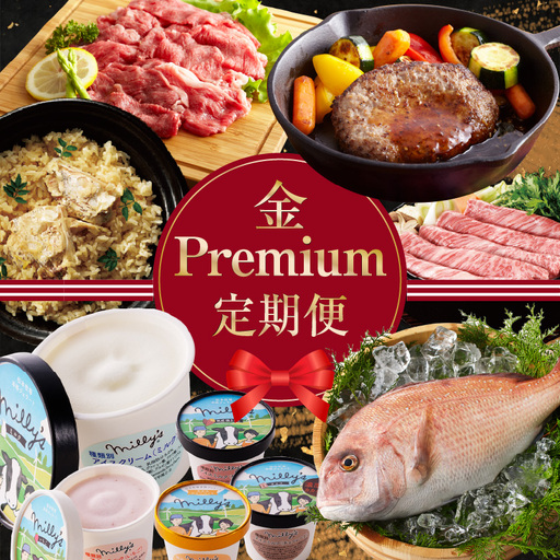 金Premium定期便 ～おまかせプラン～｜定期便【Z004】