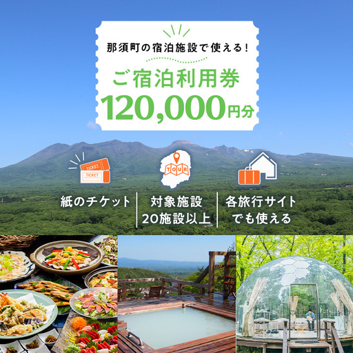 栃木県那須町で使える 共通宿泊利用券 120,000円分（3,000円×40枚）〔M-1〕｜宿泊 旅行 チケット 宿泊券 温泉 露天風呂 旅行券 ホテル 観光 国内旅行 那須 栃木県 那須町