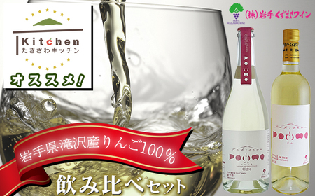 滝沢りんごワイン ポム 720ml & ポムシードル 750ml 各1本 セット [たきざわキッチン] ワイン 酒 白ワイン スパークリングワイン シードル お酒 林檎 リンゴ りんご アップル 贈り物 プレゼント ギフト プチギフト バレンタインデー ホワイトデー クリスマス 人気 オススメ おすすめ