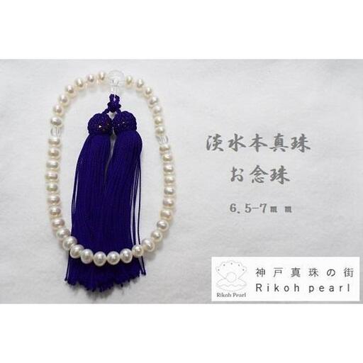 淡水本真珠お念珠／紫　　