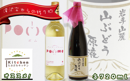 滝沢りんごワイン ポム & 山ぶどうの原液ジュース 720ml 各1本 セット [たきざわキッチン] ワイン 酒 白ワイン お酒 林檎 リンゴ りんご アップル 山ぶどう 山葡萄 ぶどう ブドウ 葡萄 原液 ジュース 贈り物 プレゼント ギフト プチギフト バレンタインデー ホワイトデー クリスマス 人気 オススメ おすすめ