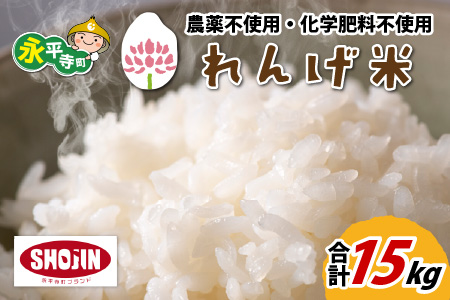農薬不使用・化学肥料不使用 永平寺町産 れんげ米 15kg（5kg×3袋）[D-002010]
