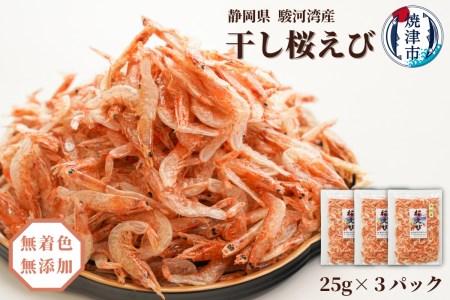 焼津特選 干し桜えび25g×3 (a10-681)