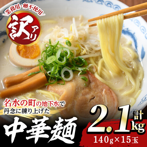 訳あり 中華麺 計2.1kg ラーメン 業務用 [霧島製萌]_y378