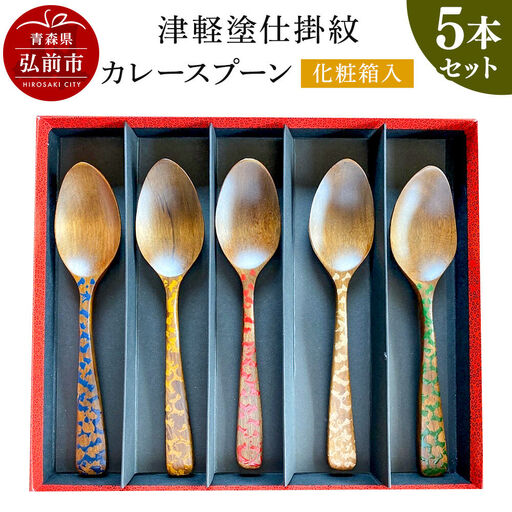 津軽塗仕掛紋 カレースプーン 5本セット 化粧箱入