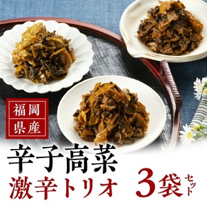 福岡県産辛子高菜 激辛トリオ 3袋_福岡県産 辛子高菜 激辛トリオ 3袋 セット 麻辣 極辛 国産 高菜漬け 高菜 緑黄色野菜 唐辛子 韓国唐辛子 中華風 花椒油 黒豚味噌 豆板醤 健康維持 栄養豊富 ごはんのお供 ラーメン チャーハン おにぎり お取り寄せ グルメ ギフト 福岡県 久留米市 送料無料 〔Ca215〕