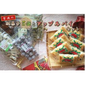 紫波の駄菓子とアップルパイセット (BK003-1)