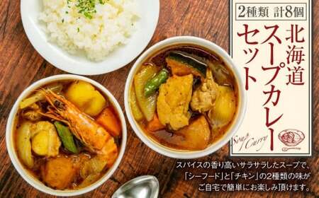[A46] 北海道 スープカレー セット 2種類 300g×計8個