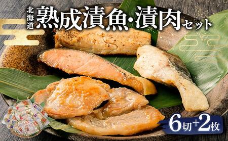 北海道熟成漬魚・漬肉セット(秋鮭・真だら・真ほっけ・知床豚) 合計560g