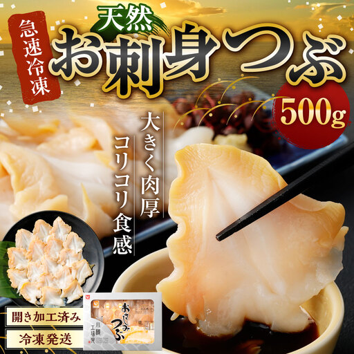 お刺身 つぶ 500g つぶ貝