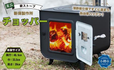 新保製作所 ミニ薪ストーブ 「チョッパー」 | 北海道小樽市 | ふるさと