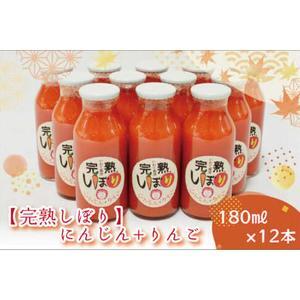 「完熟しぼり」にんじん＋りんご ジュース 180ml×12本 (AO005)
