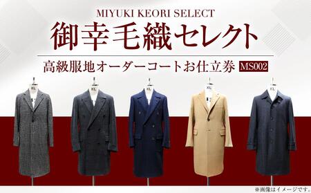 御幸毛織セレクト 高級服地 オーダーコート お仕立券 MS002