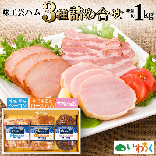 味工芸 ハム 3種詰合せ AB030-1 ハム ギフト