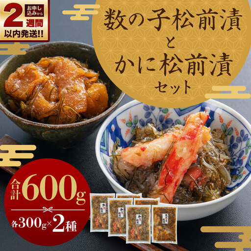 数の子松前漬・かに松前漬セット 各300g 合計600g ずわい蟹