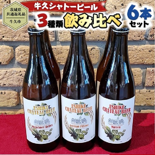 【茨城県共通返礼品／牛久市】牛久シャトービール 3種類6本セット クラフトビール 地ビール 詰合せ 飲み比べ 瓶 お酒 ギフト プレゼント [CC001ya] 