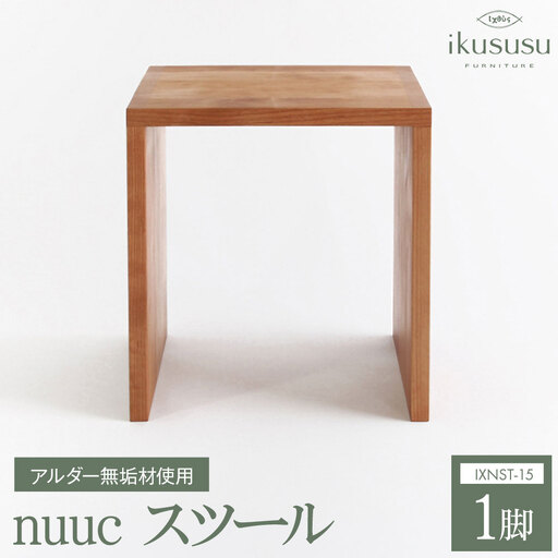 ikususu nuuc スツール　IXNST-15　1脚 [No.474]