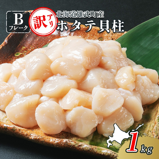 北海道雄武町産　ほたて貝柱(冷凍)Bフレーク 1kg[訳あり品]【1235602】