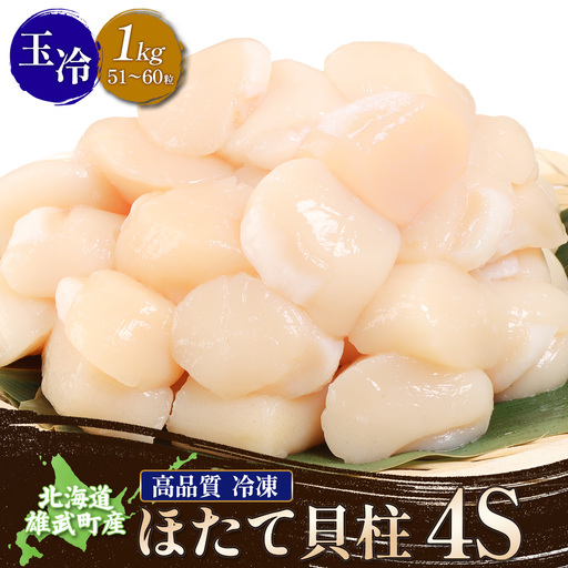 北海道雄武町産ほたて貝柱4S1kg（冷凍）【0711604】