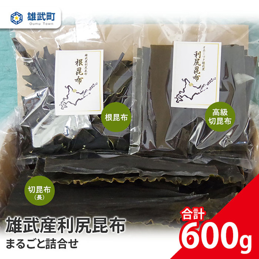 北海道雄武産 天然利尻昆布 まるごと詰合せ 600g【0110801】