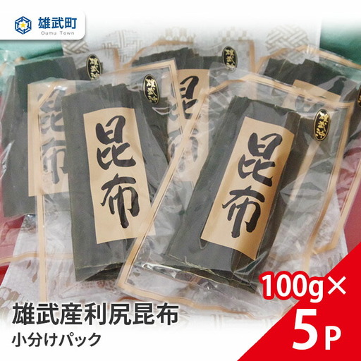 雄武産利尻昆布小分けパック100g×5[01111]