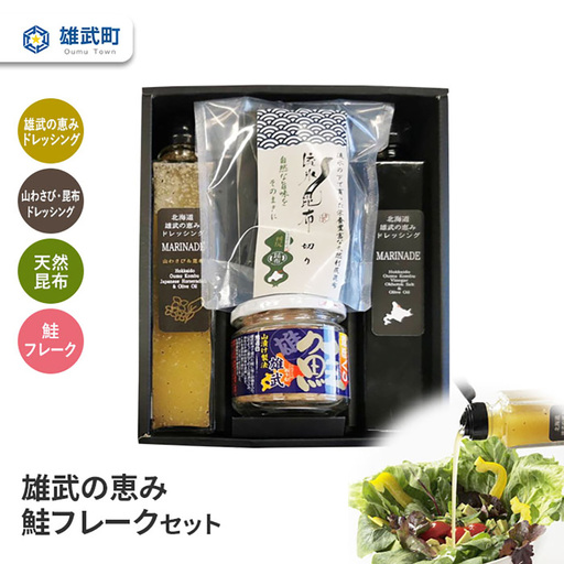 雄武の恵み鮭フレークセット【0111201】