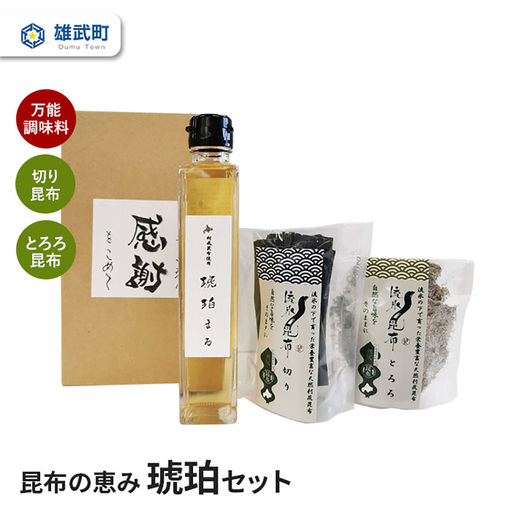 昆布の恵み 琥珀セット【01110】