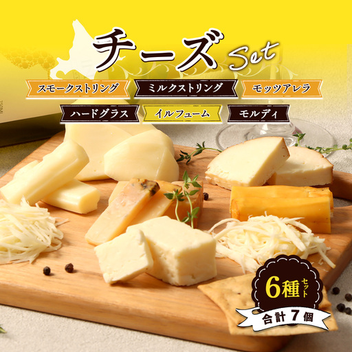 北海道雄武町産　チーズセット(スモークストリング70g　ミルクストリング70g×2　モッツァレラ90g　ハードグラス25g　イルフューム25g　モルディ25g)【0910101】