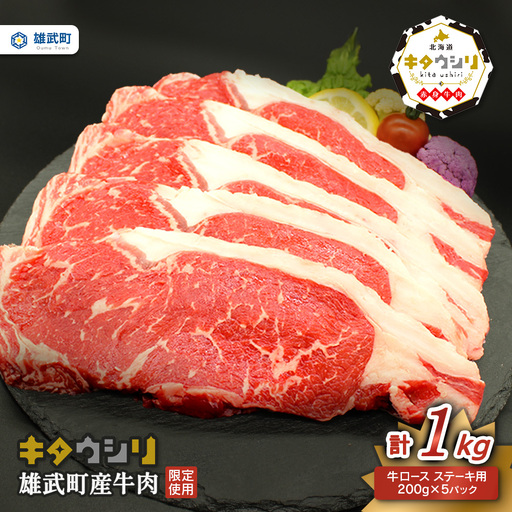 雄武産牛肉セット(冷凍)牛ロースステーキ200g×5【0911901】