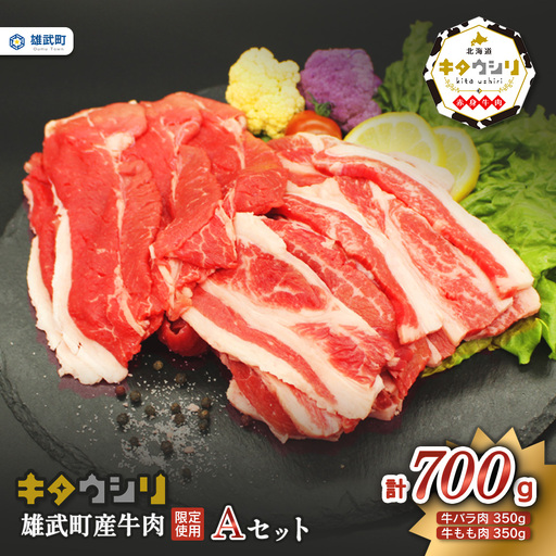 雄武産牛肉セット(冷凍)牛バラ肉350g牛もも肉350g