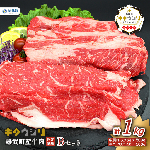 雄武産牛肉セット(冷凍)牛ローススライス500g牛肩ローススライス500g【0911801】