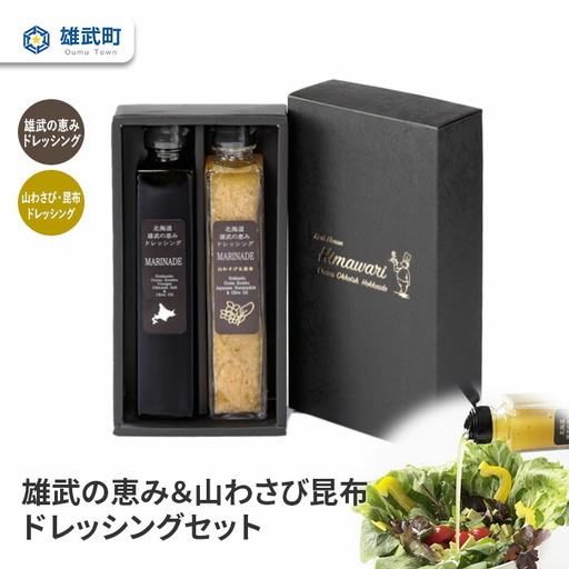 【月/70セット限り】北海道雄武町産　雄武の恵み＆山わさび昆布ドレッシングセット【1110201】