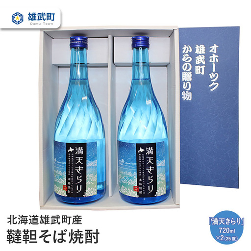 北海道雄武町産 韃靼そば焼酎「満天きらり」(720ml×2)[04105]