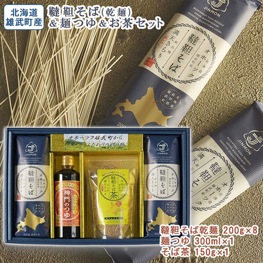 北海道雄武町産 有機韃靼そば乾麺麺つゆお茶セット(韃靼そば乾麺200g×8 神門のつゆ300ml そば茶150g)【18015AA0101】