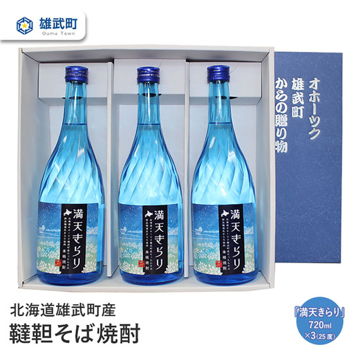 北海道雄武町産　韃靼そば焼酎「満天きらり」(720ml×3)【04114】