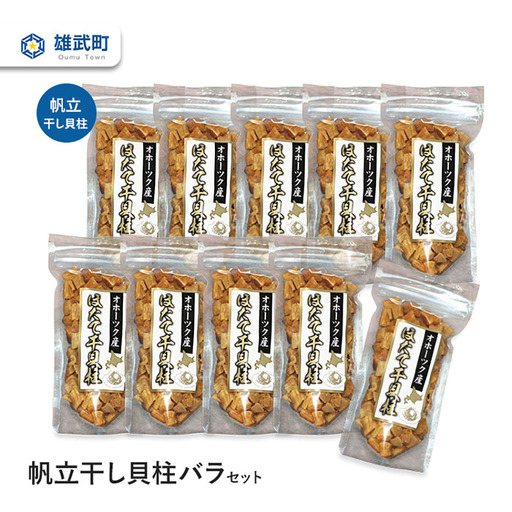 帆立干し貝柱バラセット10入【0312102】