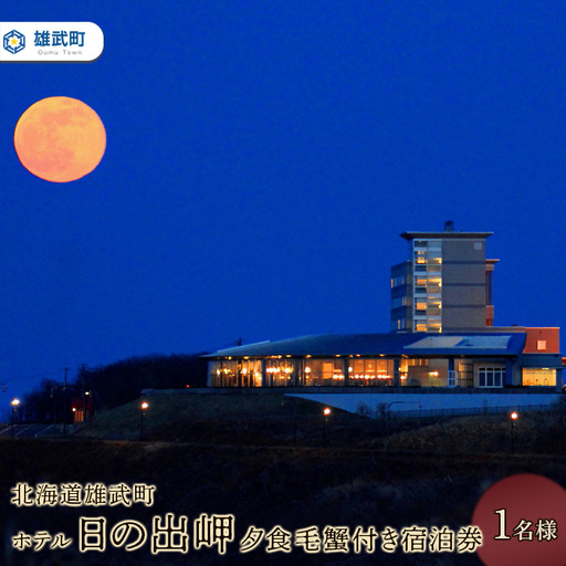 北海道雄武町ホテル日の出岬・夕食毛蟹付き宿泊券（1名様）【0610602】