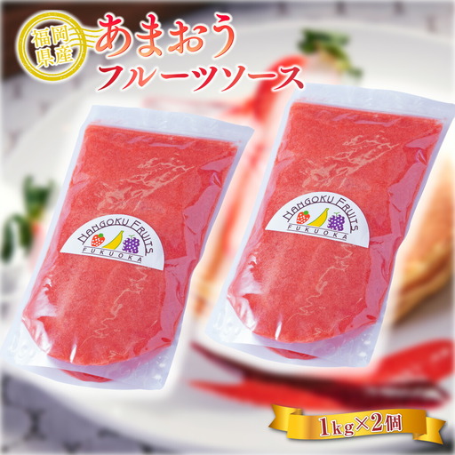 いちご フルーツソース あまおう 1kg 2p いちご