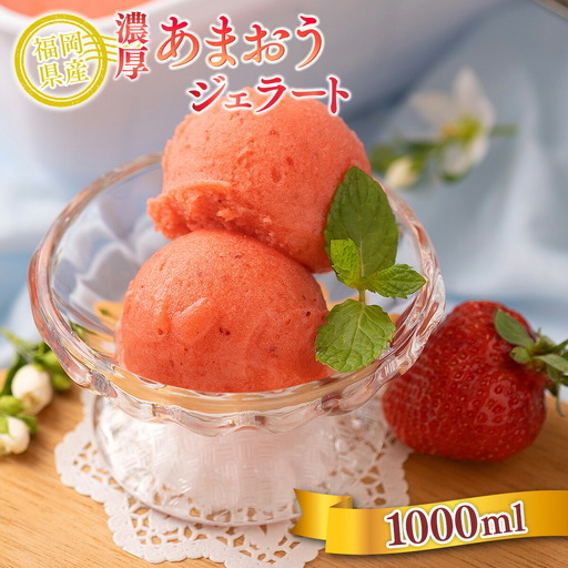 アイス いちご あまおう ジェラート 1000ml アイス