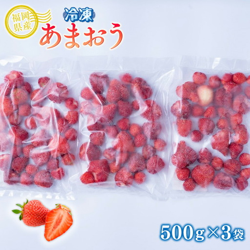 いちご 冷凍 福岡産 冷凍あまおう 500g 3p 計1.5kg