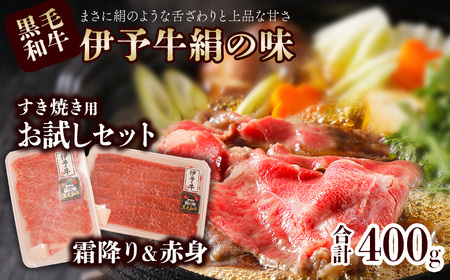 伊予牛絹の味 すき焼き用 お試しセット ロース150g、もも・うで250g (冷凍) | 黒毛和牛 A4〜A5