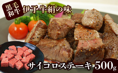 伊予牛絹の味 サイコロステーキ 500g(冷凍)| 黒毛和牛 A4〜A5