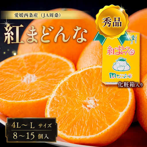 紅まどんな 秀品（8～15個入・4L～Lサイズ）まどんな【JA周桑】