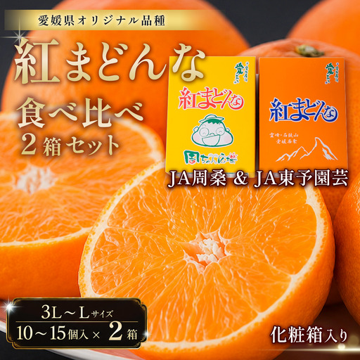 紅まどんな 食べ比べ２箱セット（10～15個入×2）｜愛媛 まどんな