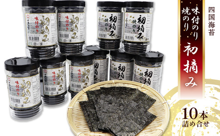 「味付のり・焼のり〜初摘み10本詰合せ〜」8切サイズ