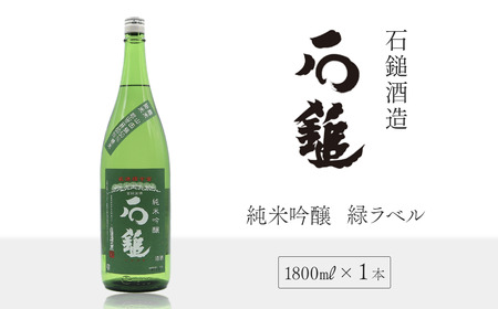 石鎚酒造「石鎚」純米吟醸 緑ラベル 1800ml×1本 グリーンラベル 日本酒